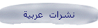 نشرات  عربية